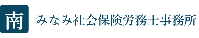 みなみ社会保険労務士事務所